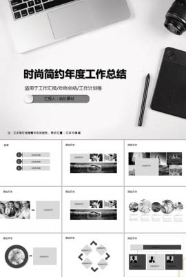 时尚简约年度工作总结PPT模板