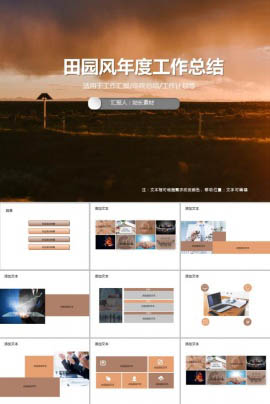 田园风年度工作总结PPT模板