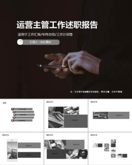 运营主管工作述职报告PPT模板