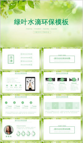 绿叶水滴环保PPT模板