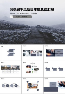 沉稳扁平风项目年度总结汇报PPT模板