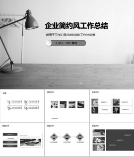 简约灰企业简约风工作总结PPT模板