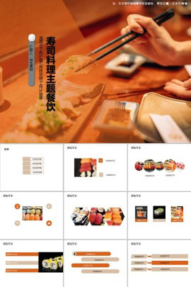 美味寿司料理主题餐饮工作总结PPT模板