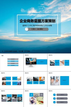 2019年企业商务蓝图方案策划PPT模板