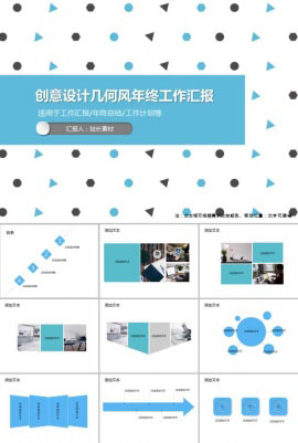 创意设计几何风年终工作汇报PPT模板