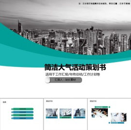 简洁大气活动策划书商务演示PPT模板