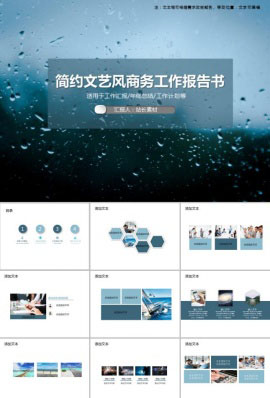 简约文艺风商务工作报告书PPT模板