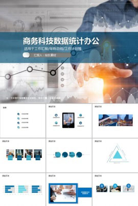 商务科技数据统计办公PPT模板