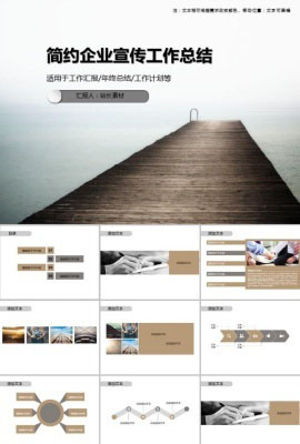 简约企业宣传工作总结通用PPT模板