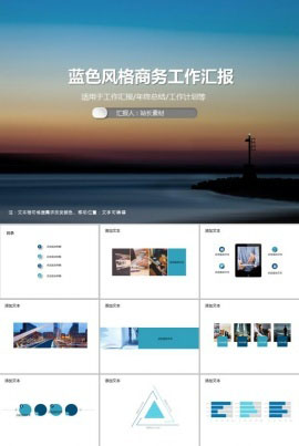 蓝色风格商务工作汇报PPT模板