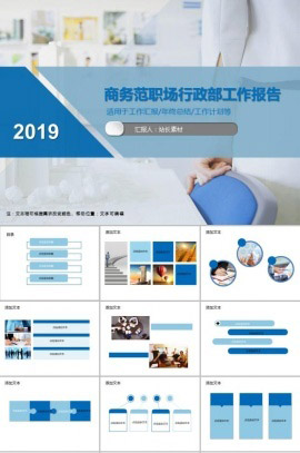 商务范职场行政部工作报告PPT模板