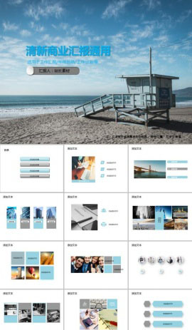 清新商业汇报通用PPT模板