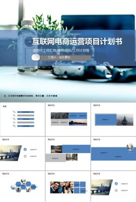 互联网电商运营项目计划书PPT模板