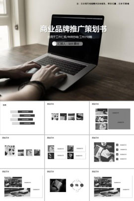 商业品牌推广策划书PPT模板