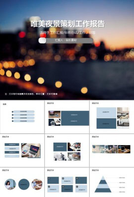 唯美夜景策划工作报告PPT模板