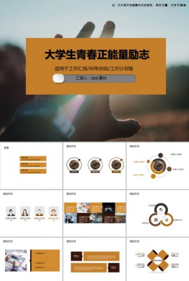 大学生青春正能量励志通用PPT模板