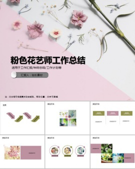 粉色ins风花艺师工作PPT模板