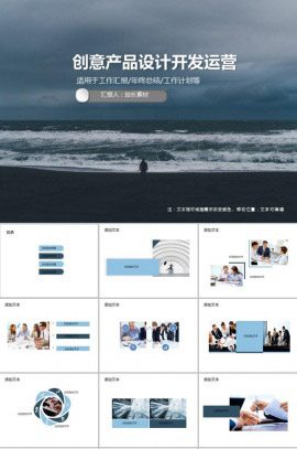 创意产品设计开发运营PPT模板