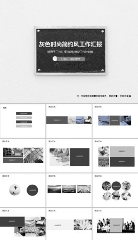 灰色时尚简约风工作汇报PPT模板