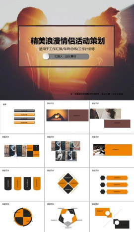 精美浪漫情侣活动策划PPT模板