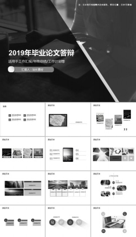 2019年毕业论文答辩实用PPT模板