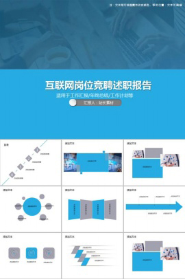 创意互联网岗位竞聘述职报告PPT模板