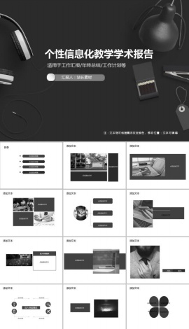 个性信息化教学学术报告通用PPT模板