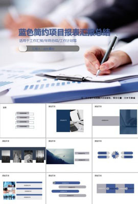 蓝色简约项目报表汇报总结PPT模板
