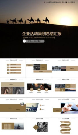 企业活动策划商务风总结汇报PPT模板