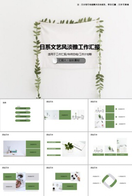 日系文艺风淡雅商务工作汇报PPT模板