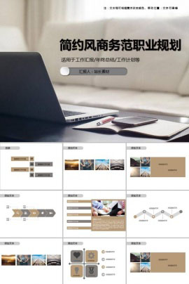 简约风商务范职业规划PPT模板