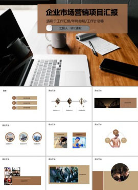 企业市场营销项目汇报PPT模板