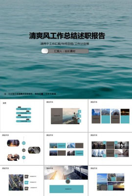 清爽风工作总结述职报告PPT模板