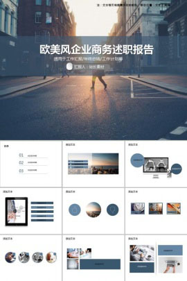 欧美风企业商务述职报告PPT模板
