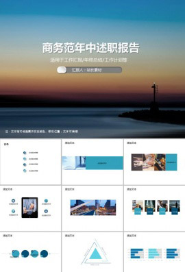 商务范年中述职报告PPT模板