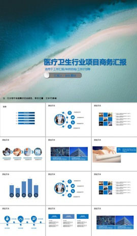 医疗卫生行业项目商务汇报PPT模板