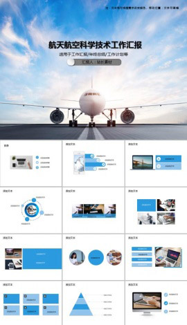 航天航空科学技术工作汇报PPT模板