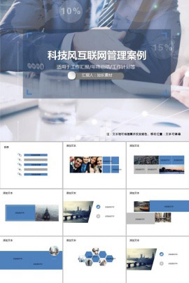 科技风互联网管理案例PPT模板