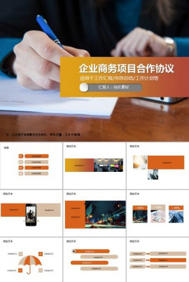 企业商务项目合作协议PPT模板