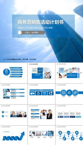 商务范销售活动计划书PPT模板