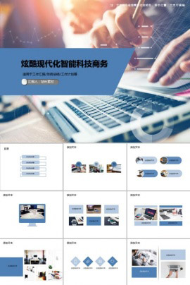 炫酷现代化智能科技商务PPT模板