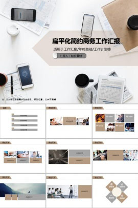 扁平化简约商务工作汇报PPT模板