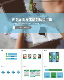 创意企业员工商务项目汇报PPT模板