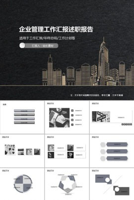企业管理工作汇报述职报告PPT模板