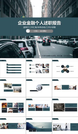 企业金融个人述职报告PPT模板