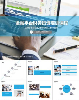 金融平台财务投资培训课程PPT模板