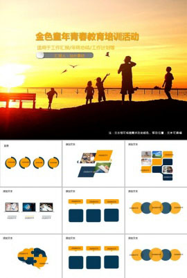 金色童年青春教育培训活动PPT模板