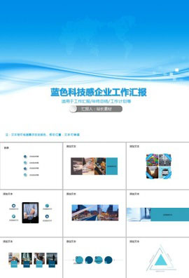 蓝色科技感企业工作汇报PPT模板
