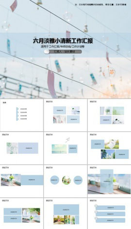 七月淡雅小清新工作汇报PPT模板