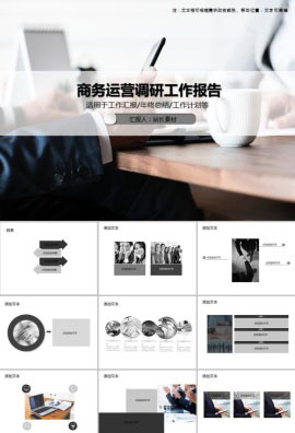 商务运营调研工作报告PPT模板
